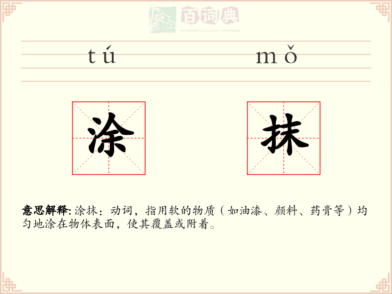 涂抹
