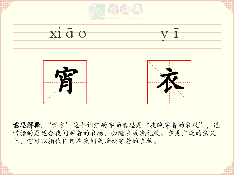 宵衣