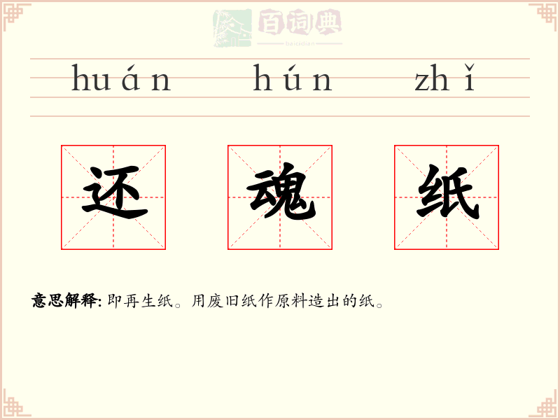 还魂纸