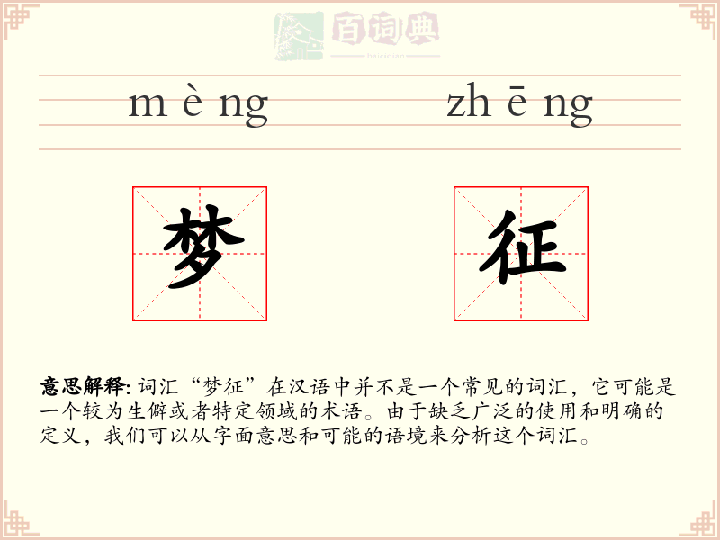 梦征