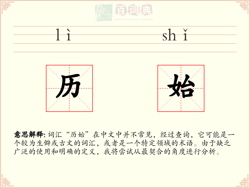 历始