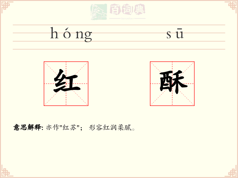 红酥