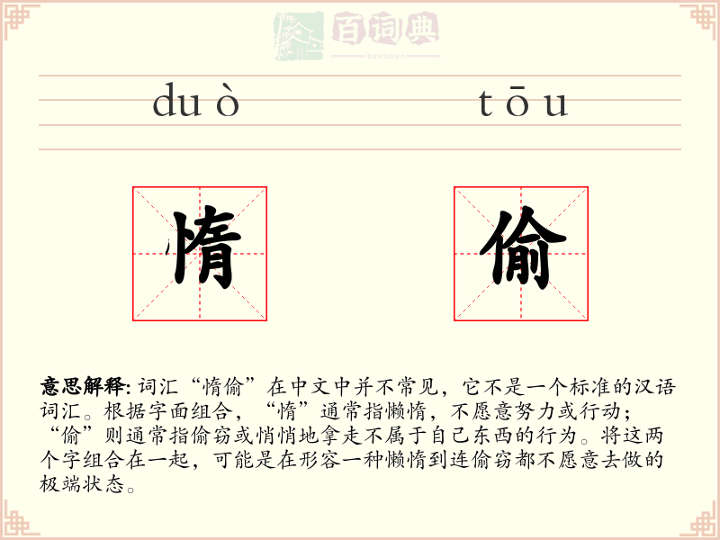 惰偷