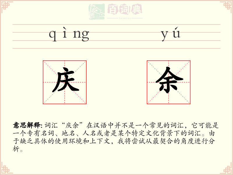 庆余