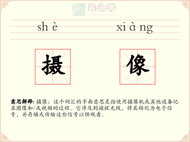 摄像