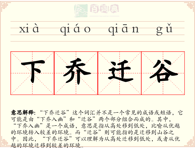 下乔迁谷