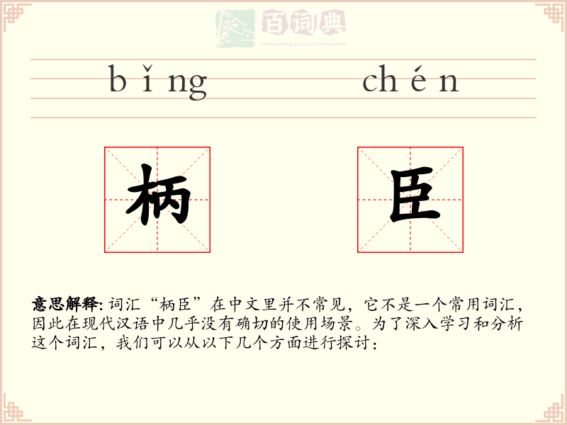 柄臣