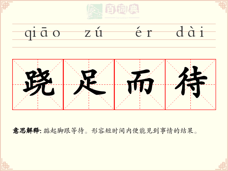 跷足而待