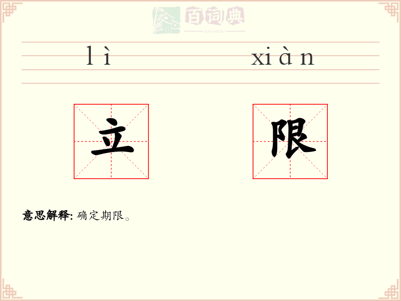 立限