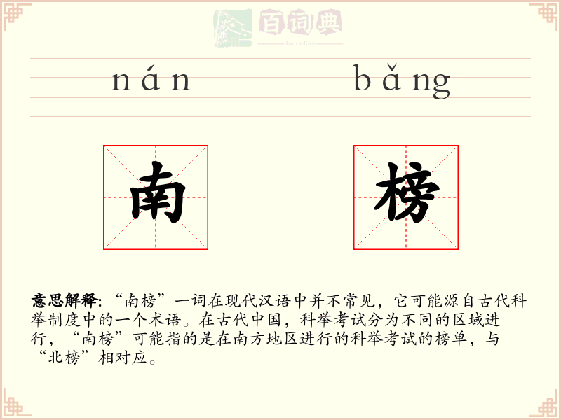 南榜