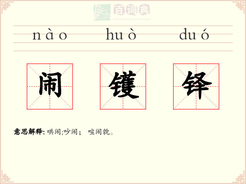 闹镬铎