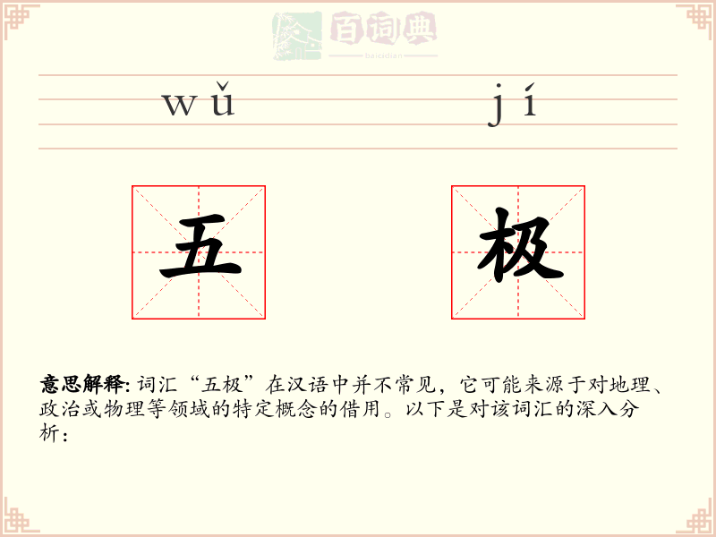 五极