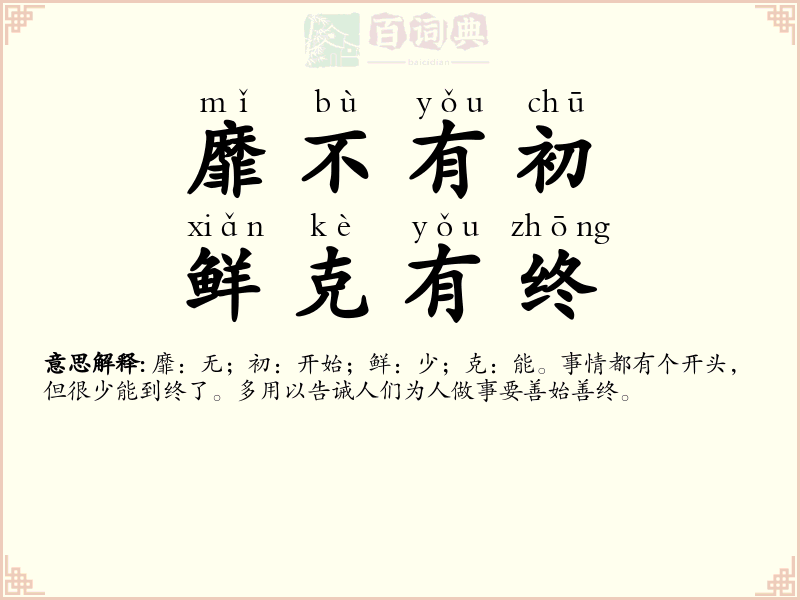 靡不有初，鲜克有终