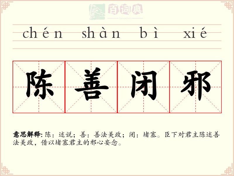 陈善闭邪