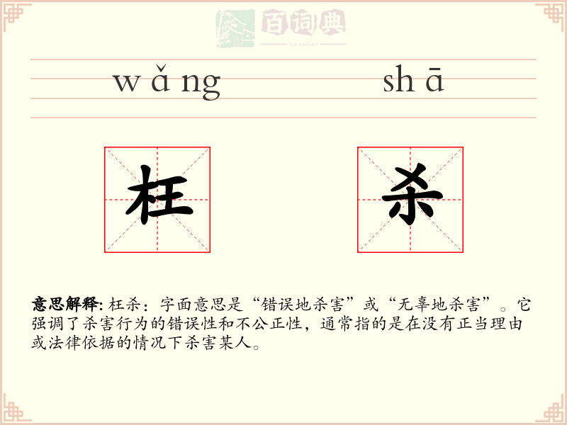 枉杀