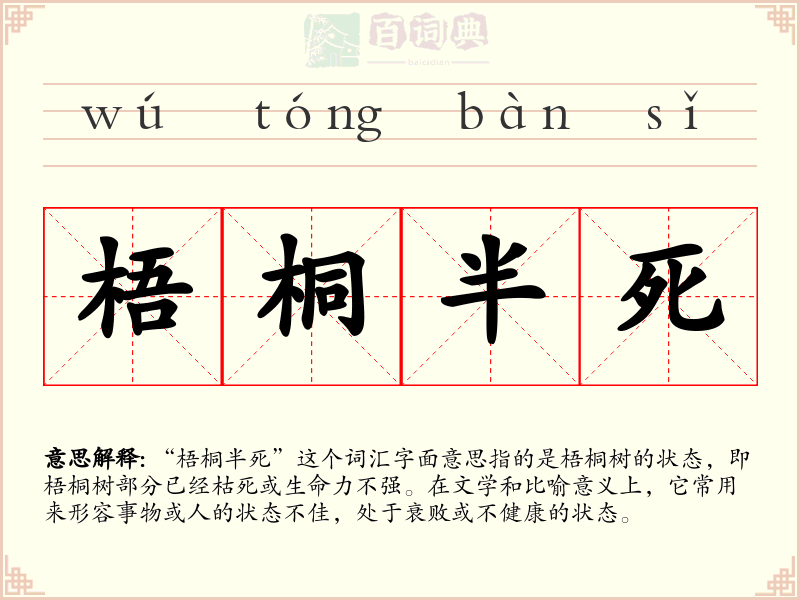 梧桐半死