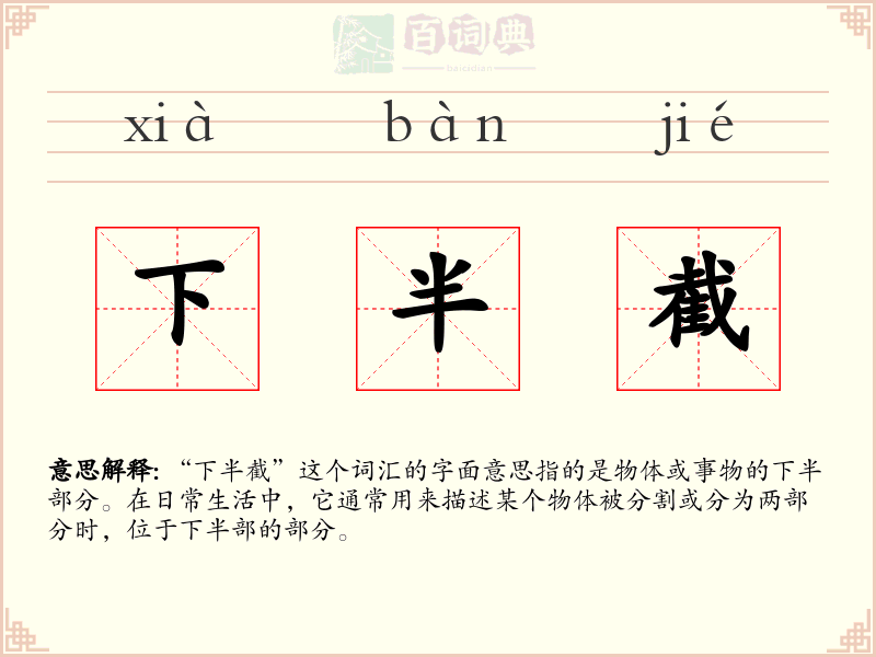 下半截