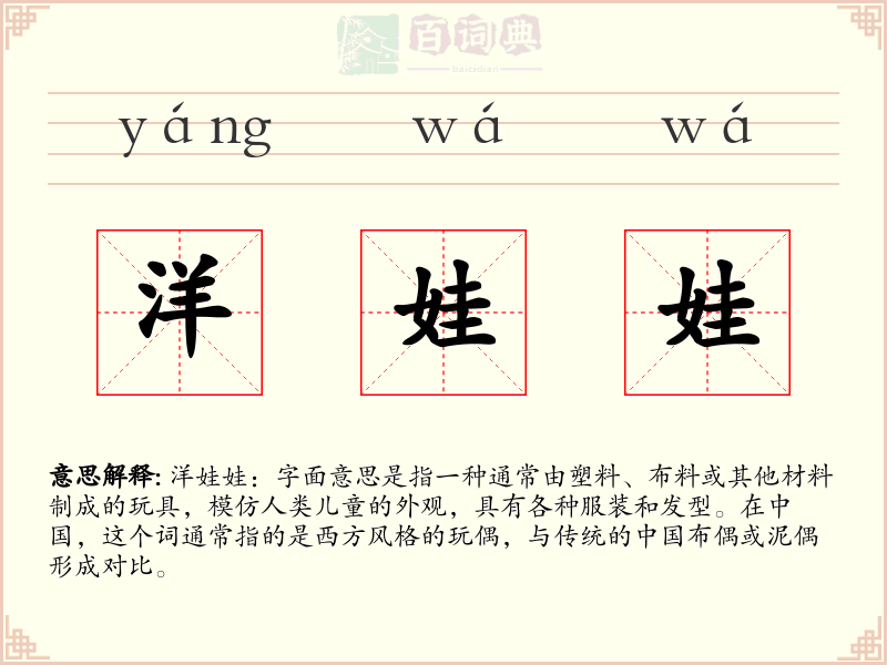 洋娃娃