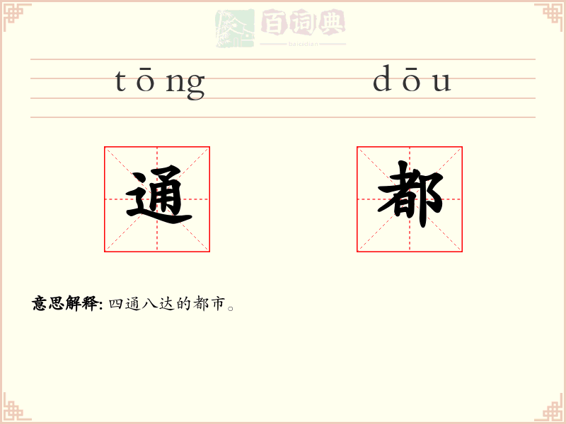 通都