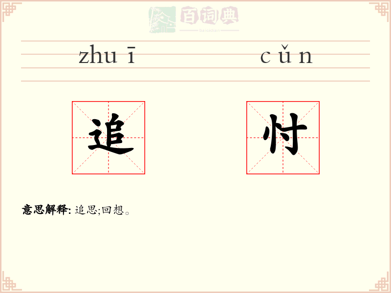 追忖