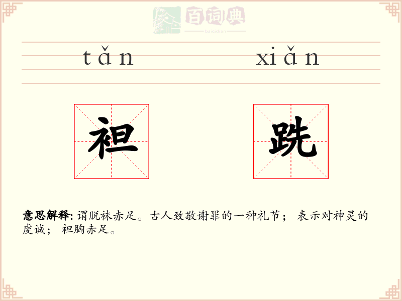 袒跣