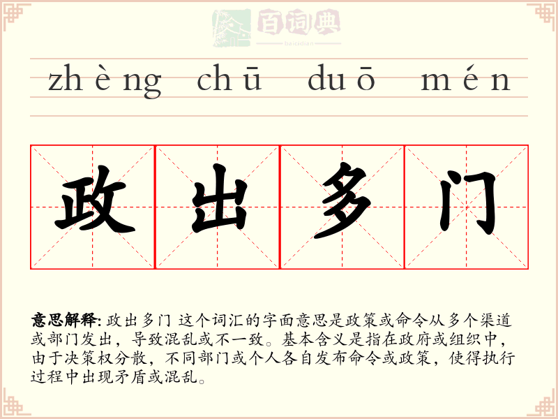 政出多门