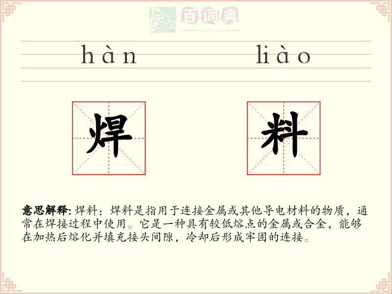 焊料
