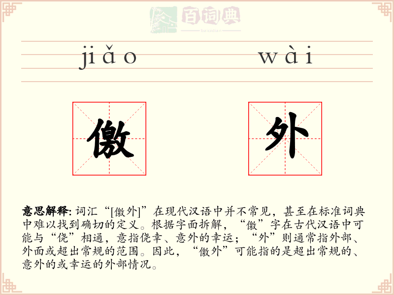儌外