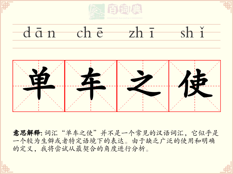 单车之使