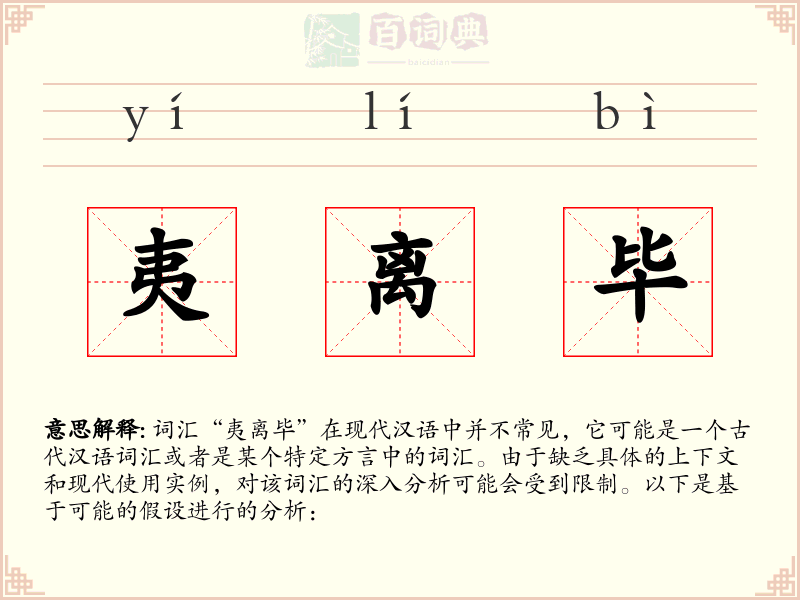 夷离毕