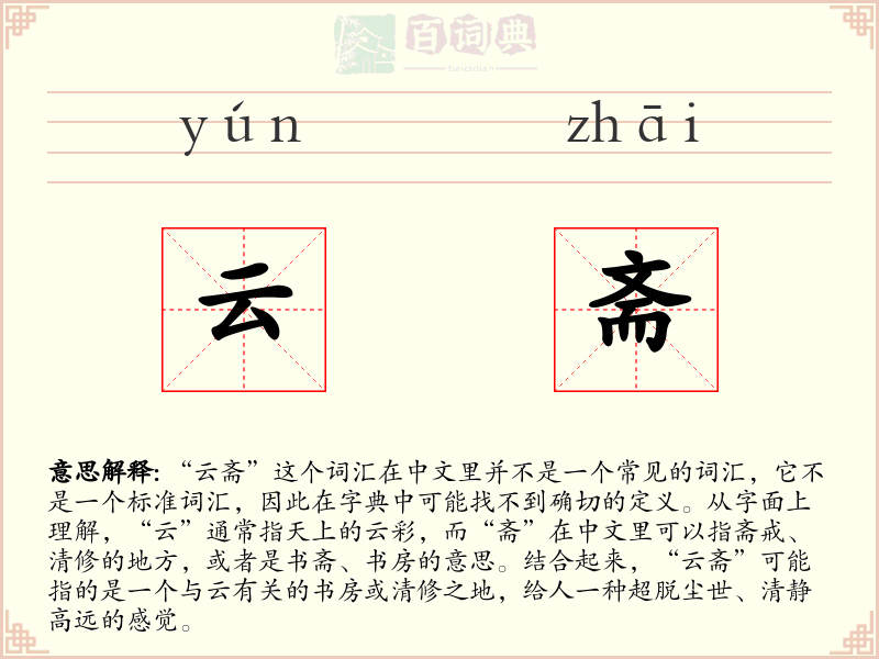 云斋