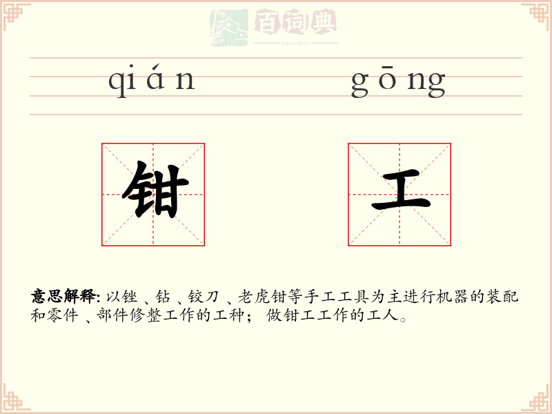 钳工