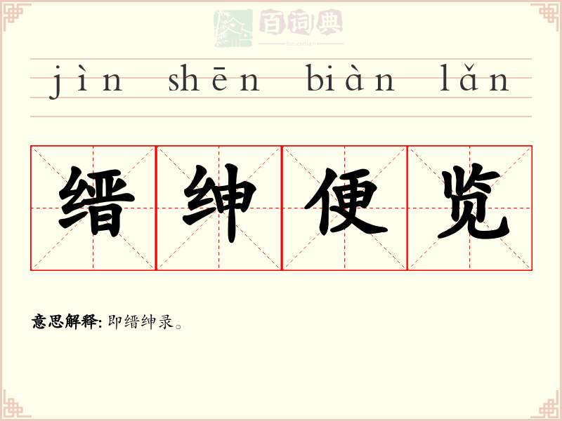 缙绅便览