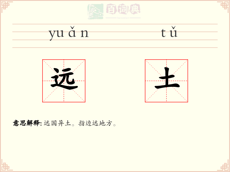 远土