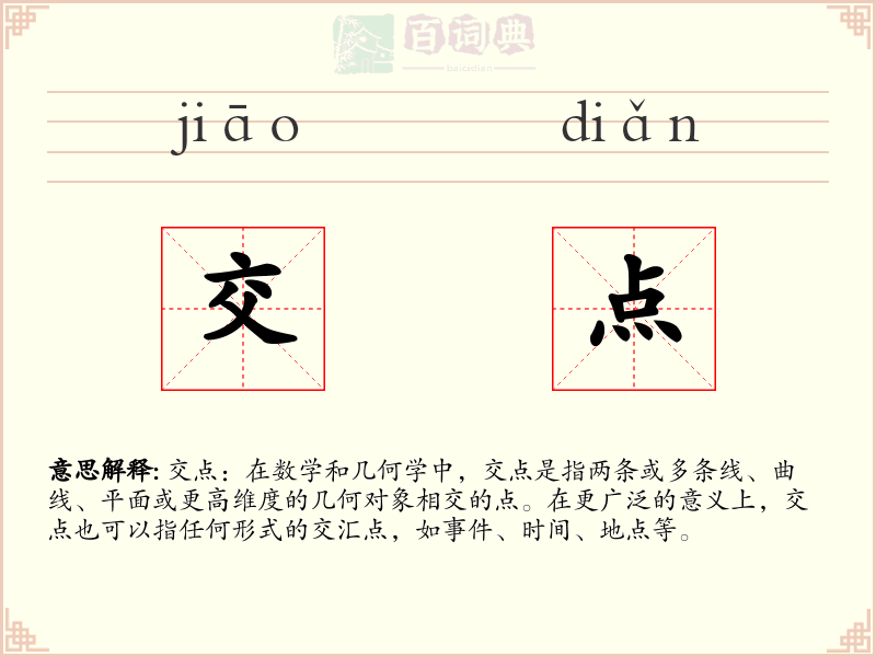 交点