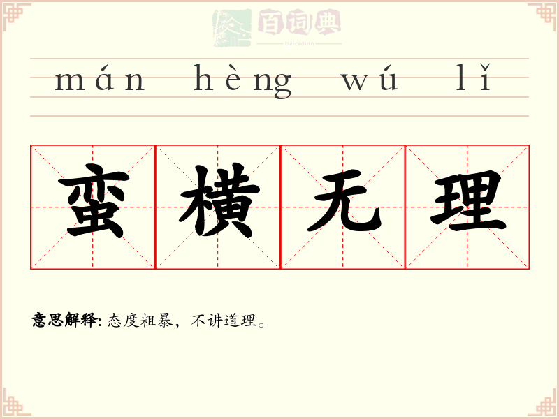 蛮横无理