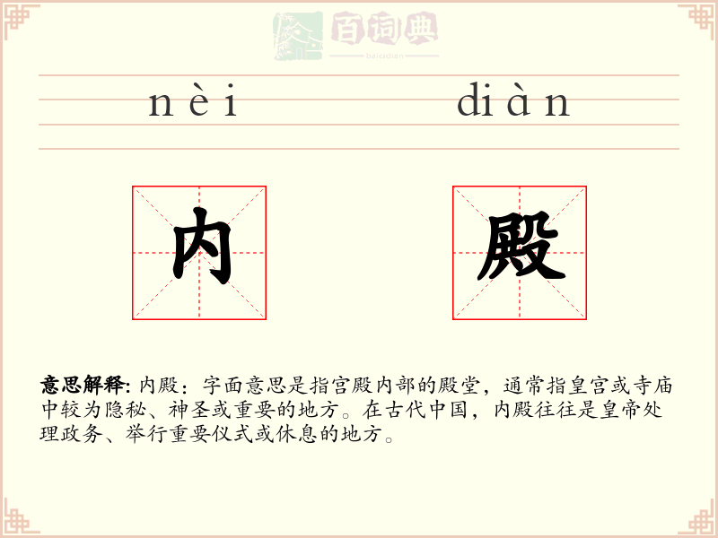 内殿