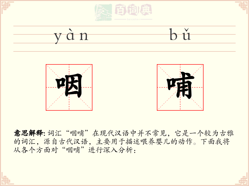 咽哺