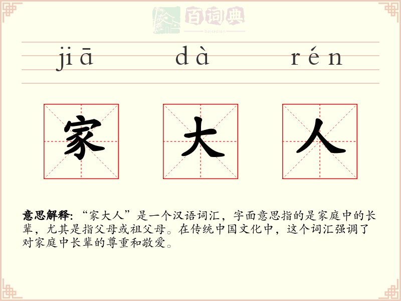 家大人