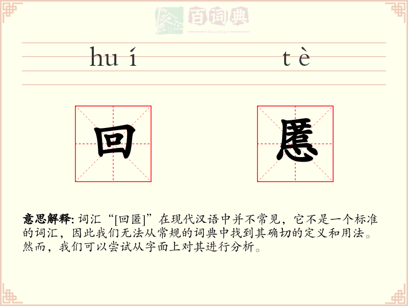 回慝