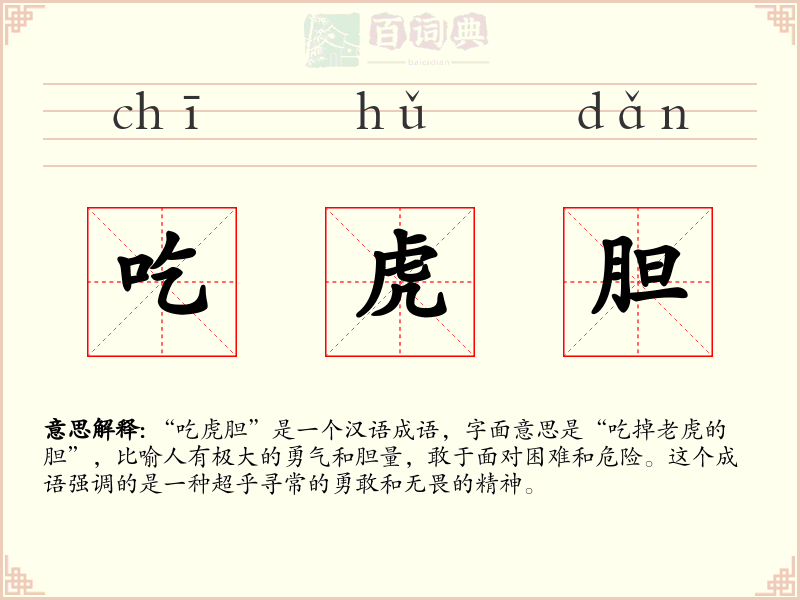 吃虎胆