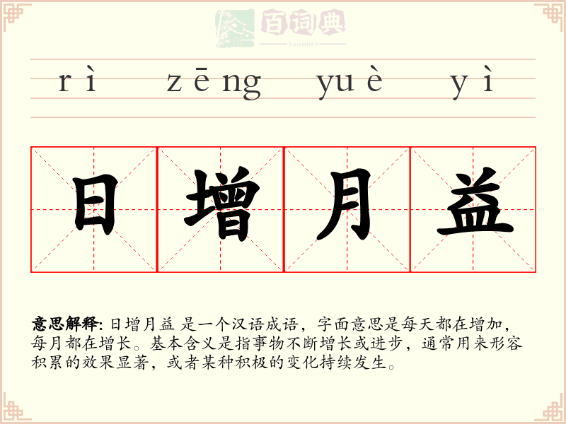 日增月益
