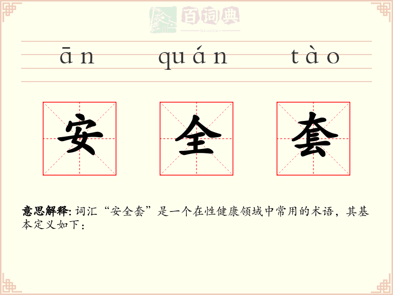 安全套