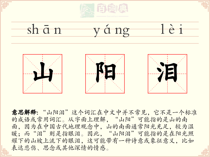 山阳泪