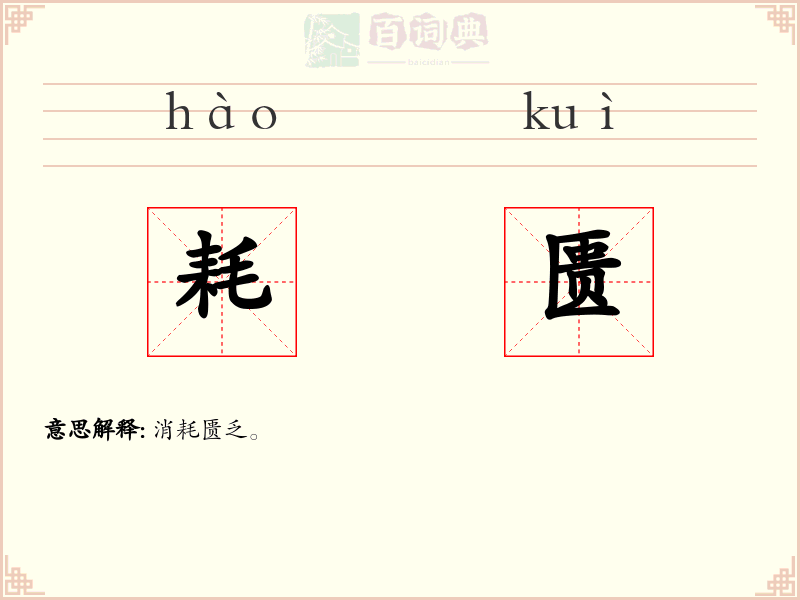 耗匮