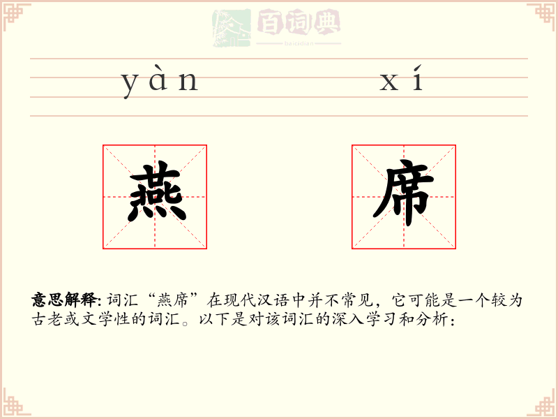 燕席