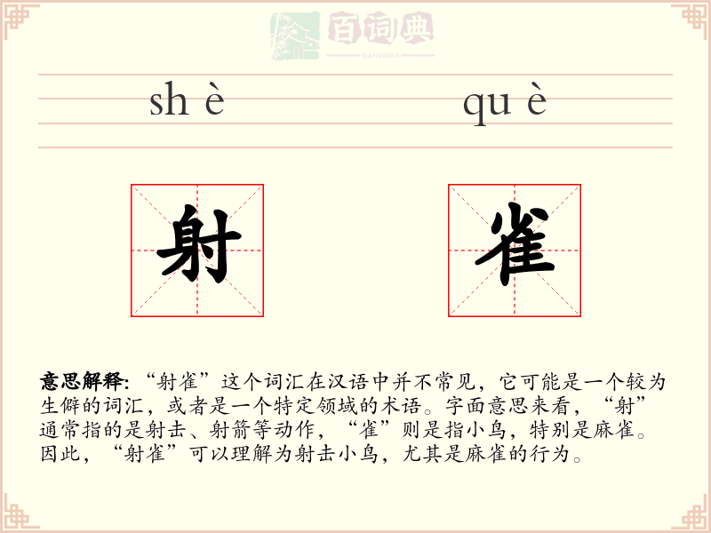 射雀