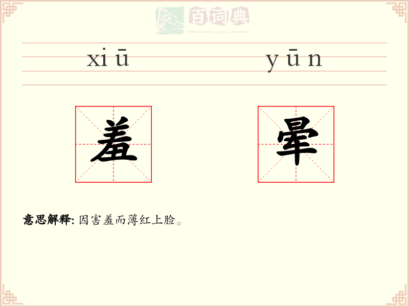 羞晕