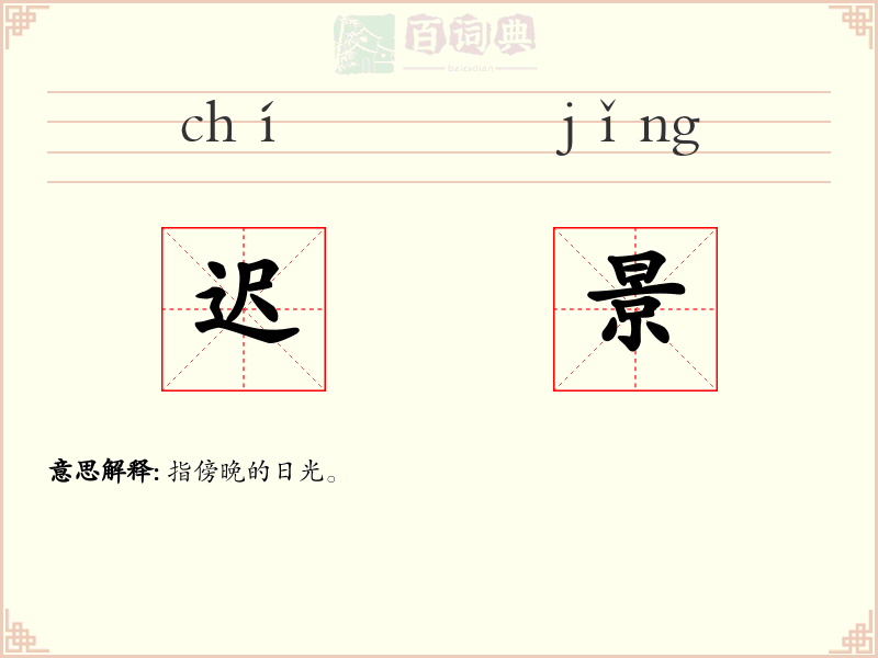 迟景