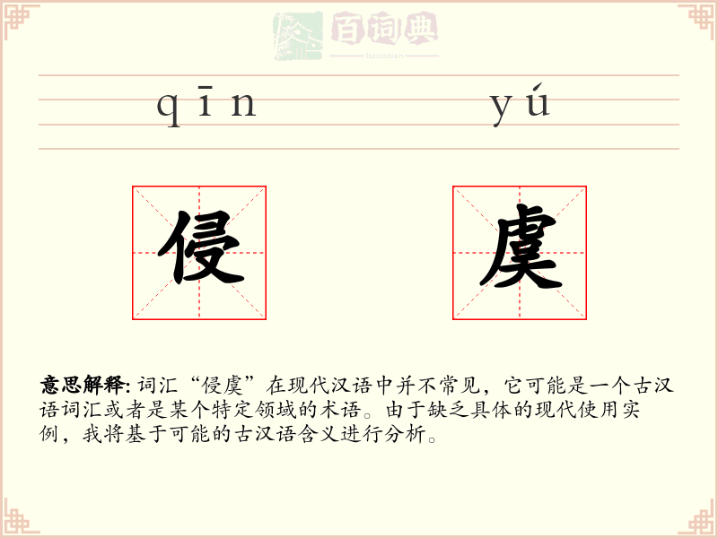 侵虞